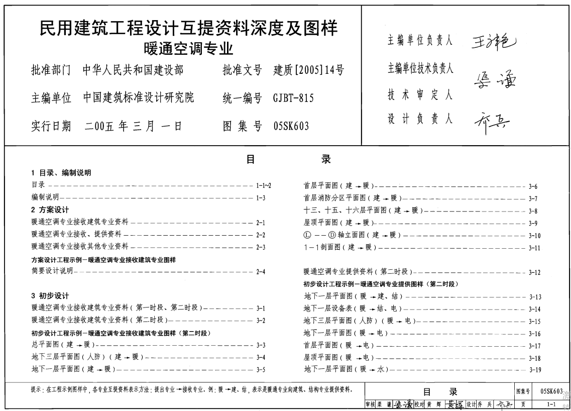 05SK603 民用建筑工程设计互提资料深度及图样(暖通空调专业)（点击下载文件） 工程造价资料封面