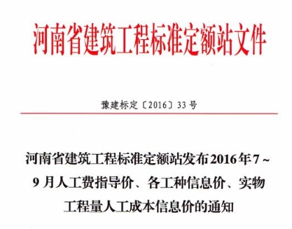河南省建筑工程标准定额站发布2016年7-9月人工费指导价、各工种信息价、实物工程量人工成本信息价的通知文章主图