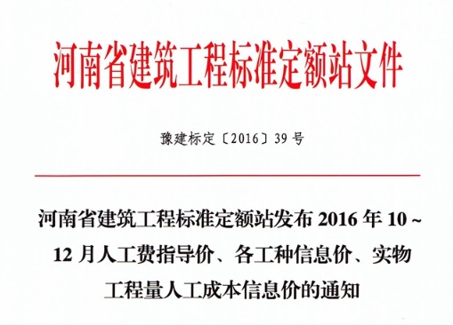 河南省建筑工程标准定额站发布2016年10-12月人工费指导价、各工种信息价、实物工程量人工成本信息价的通知文章主图