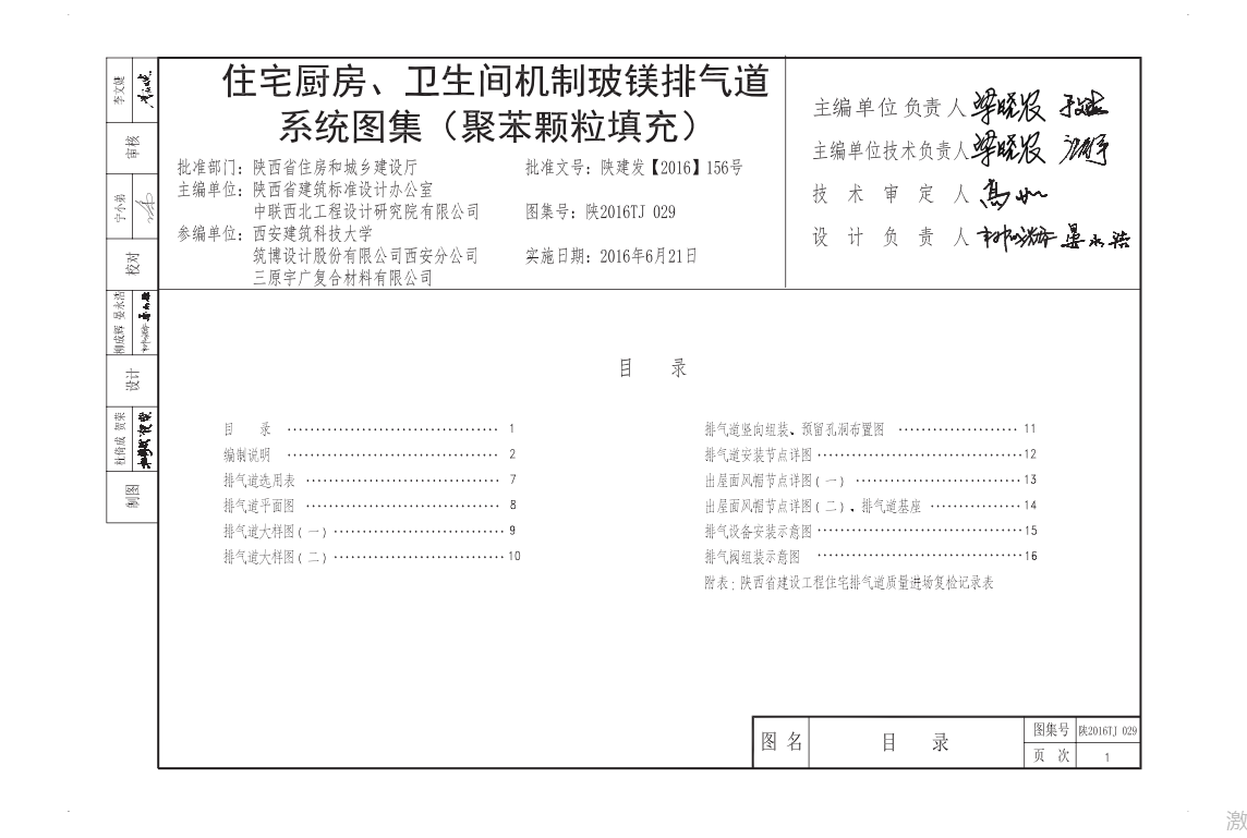 陕2016TJ029住宅厨房、卫生间机制玻镁排气道系统图集（聚苯颗粒填充））（点击下载文件） 工程造价资料封面