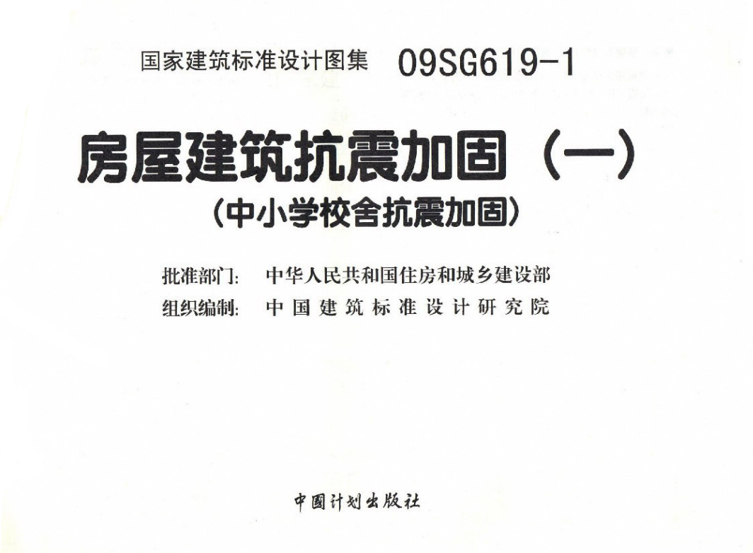 09SG619-1 房屋建筑抗震加固(一)(中小学校舍抗震加固)(有水印)（点击下载文件） 工程造价资料封面