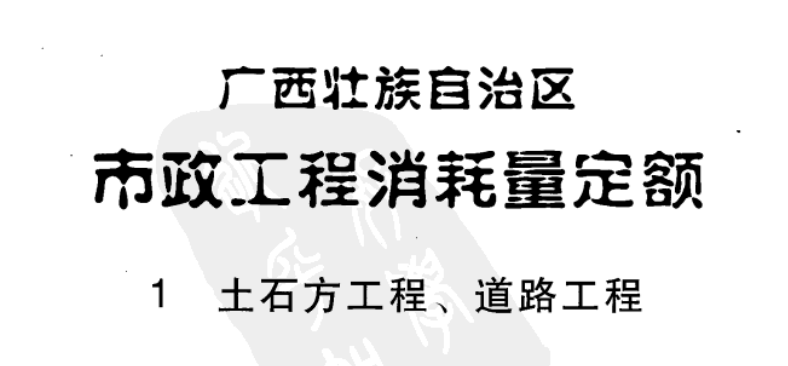 广西市政工程消耗量定额2008（土石方工程、道路工程）（点击下载文件）文章主图
