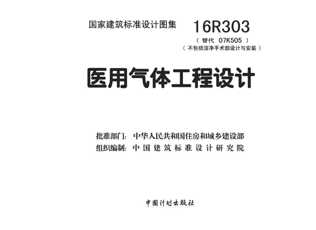 16R303 医用气体工程设计（点击下载文件）文章主图