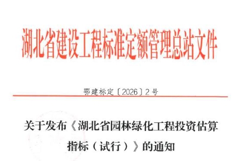 关于发布2026《湖北省园林绿化工程投资估算指标（试行）》的通知（点击下载文件）文章主图