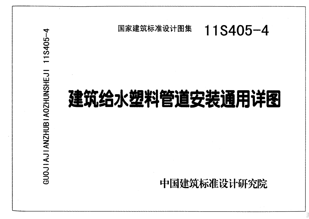 11S405-4建筑给水塑料管道安装通用详图（点击下载文件）文章图片