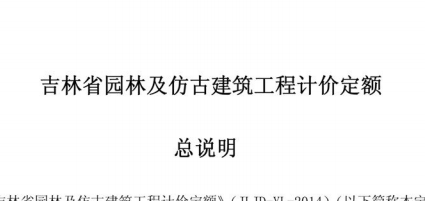吉林省园林及仿古建筑工程计价定额JLJD-YL-2014（点击下载文件） 工程造价资料封面