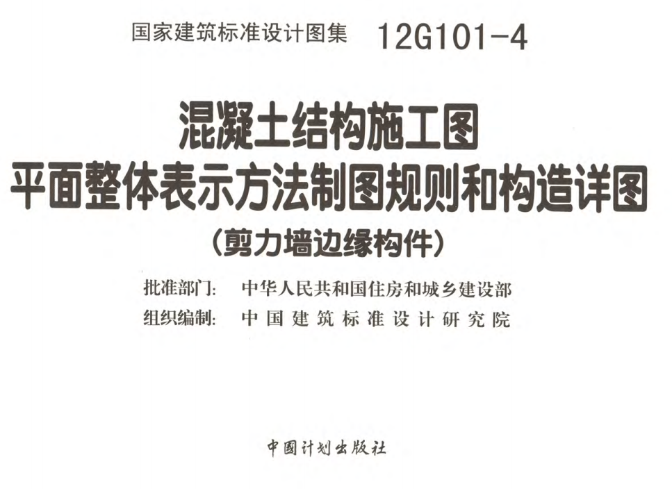 12G101-4 剪力墙边缘构件钢筋图集（点击下载文件） 工程造价资料封面