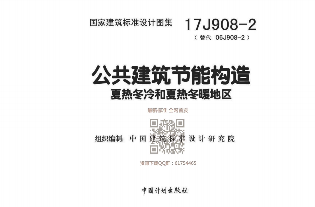 17J908-2 公共建筑节能构造-夏热冬冷和夏热冬暖地区（点击下载文件） 工程造价资料封面