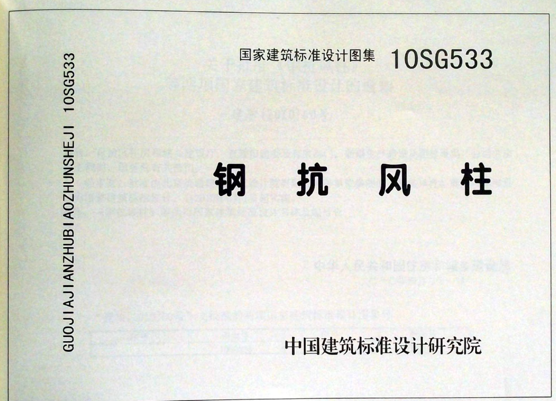 10SG533 钢抗风柱（点击下载文件） 工程造价资料封面