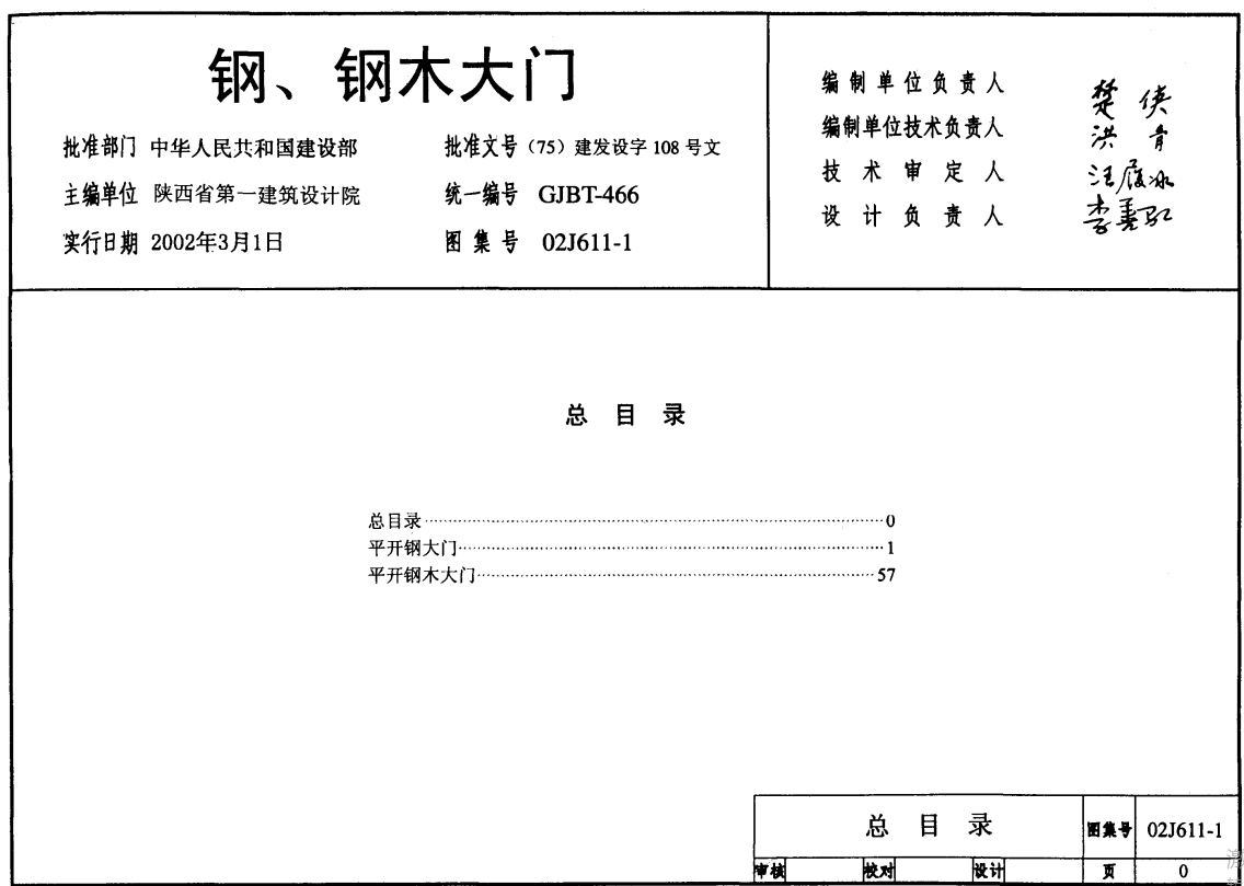 02J611-1 钢、钢木大门（点击下载文件） 工程造价资料封面