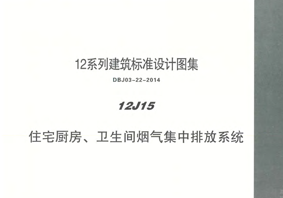 12J15 住宅厨房、卫生间烟气集中排放系统）（点击下载文件） 工程造价资料封面