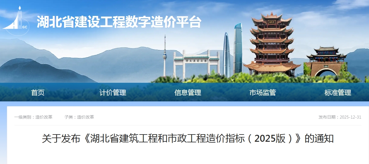 关于发布《湖北省建筑工程和市政工程造价指标（2025版）》的通知文章主图