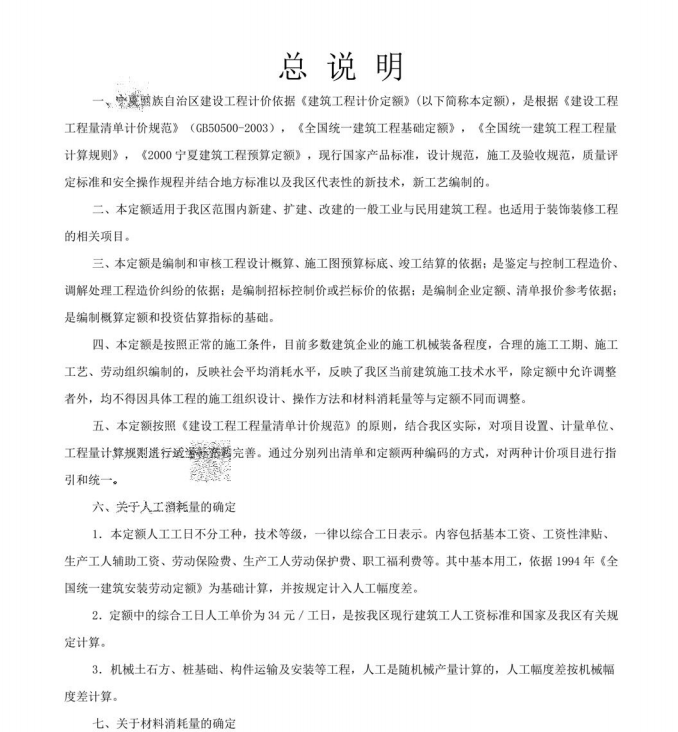 宁夏定额章节说明（建筑工程）（点击下载源文件）文章主图