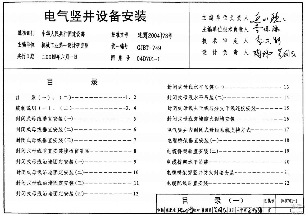 04D702-1 常用低压配电设备安装（点击下载文件） 工程造价资料封面