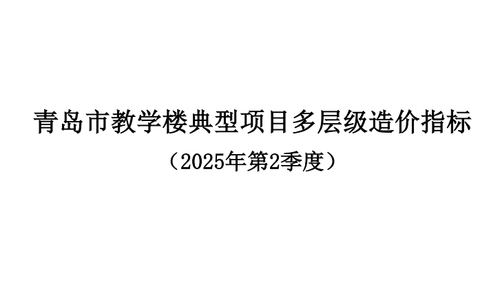 青岛市教学楼典型项目多层级造价指标（2025年2季度）（点击下载文件）文章图片