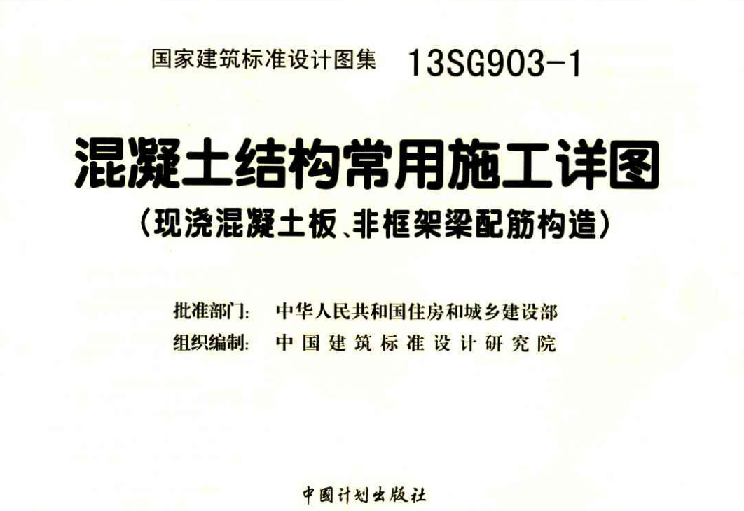 13SG903-1 混凝土结构常用施工详图(现浇砼板、非框架梁配筋构造)（点击下载文件） 工程造价资料封面