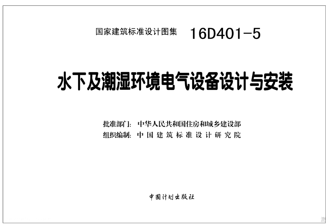 16D401-5 水下及潮湿环境电气设备设计与安装（点击下载文件） 工程造价资料封面