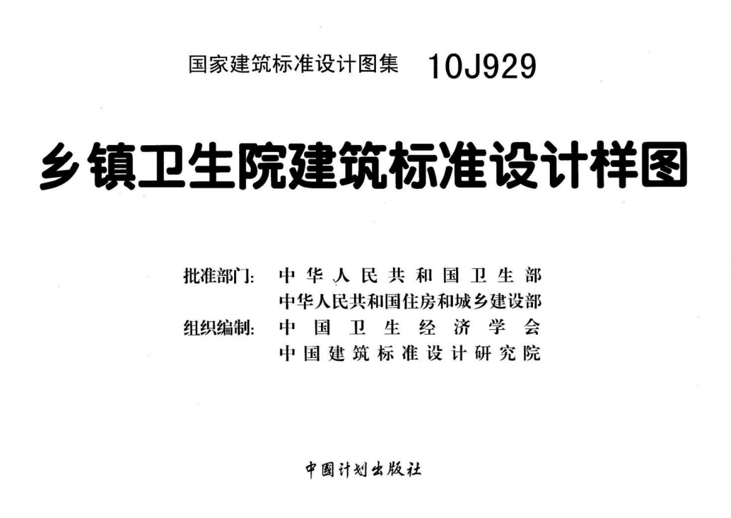 10J929 乡镇卫生院建筑标准设计样图（点击下载文件） 工程造价资料封面