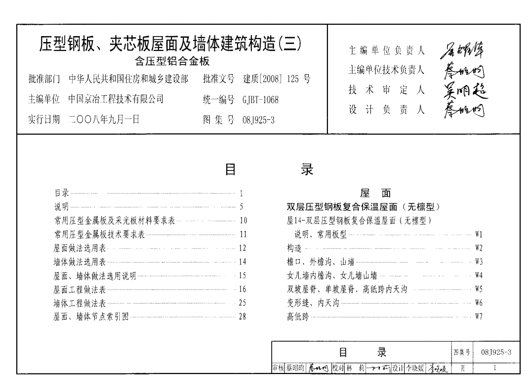08J925-3 压型钢板、夹芯板屋面及墙体建筑构造(三)（点击下载文件）文章图片