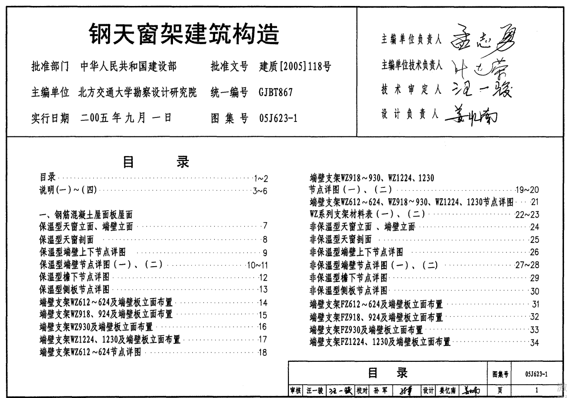 05J623-1 钢天窗架建筑构造（点击下载文件）文章图片