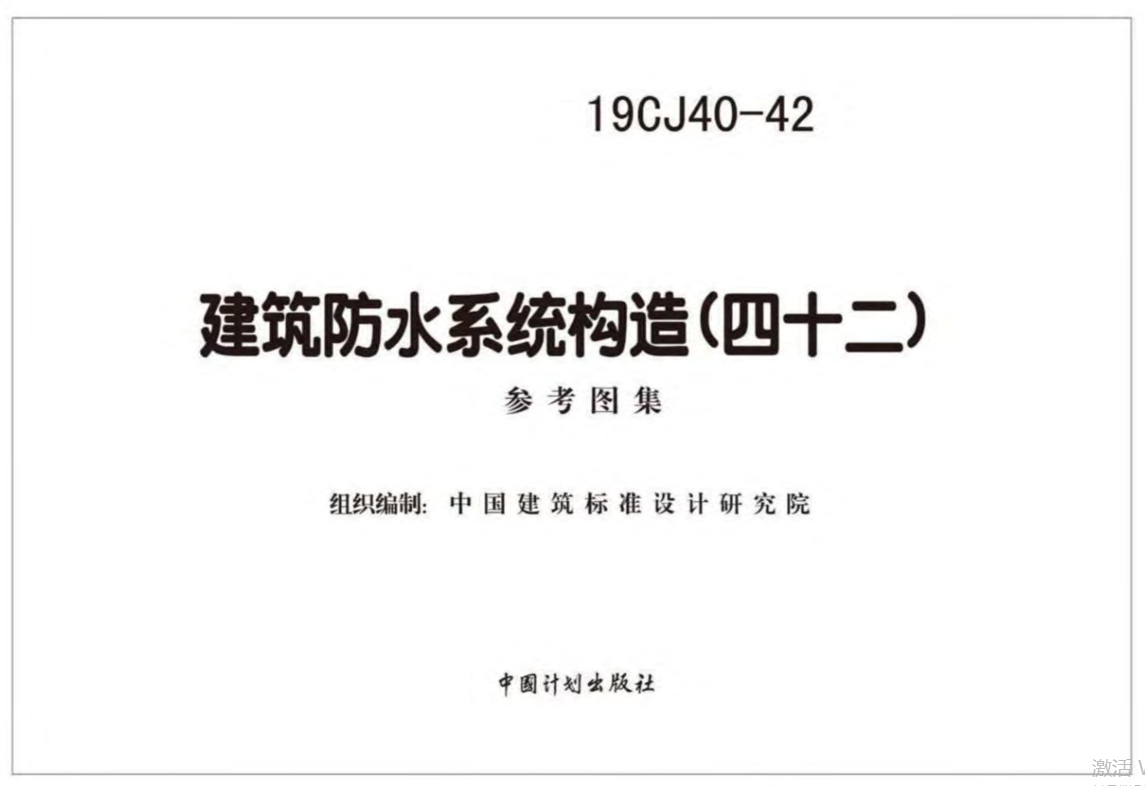 19CJ40-42建筑防水系统构造（四十二）（点击下载文件） 工程造价资料封面