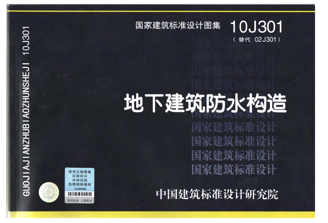 10J301  地下建筑防水构造（点击下载文件） 工程造价资料封面