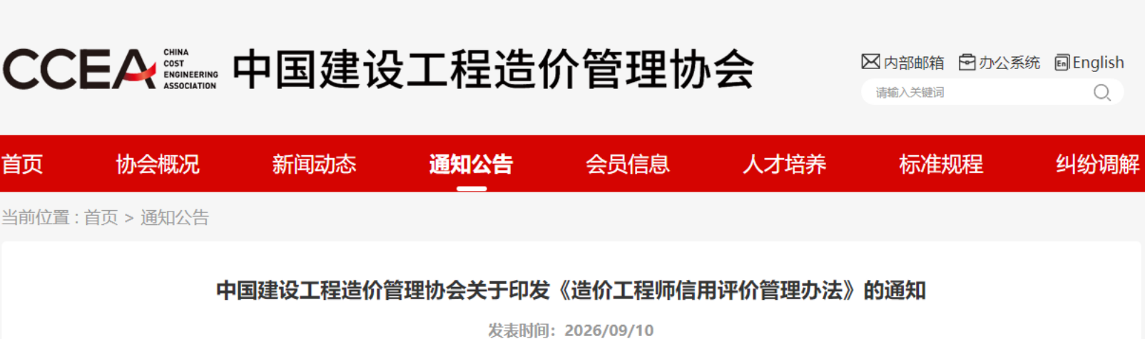 政策法规 | 中价协印发《造价工程师信用评价管理办法》附下载文章图片