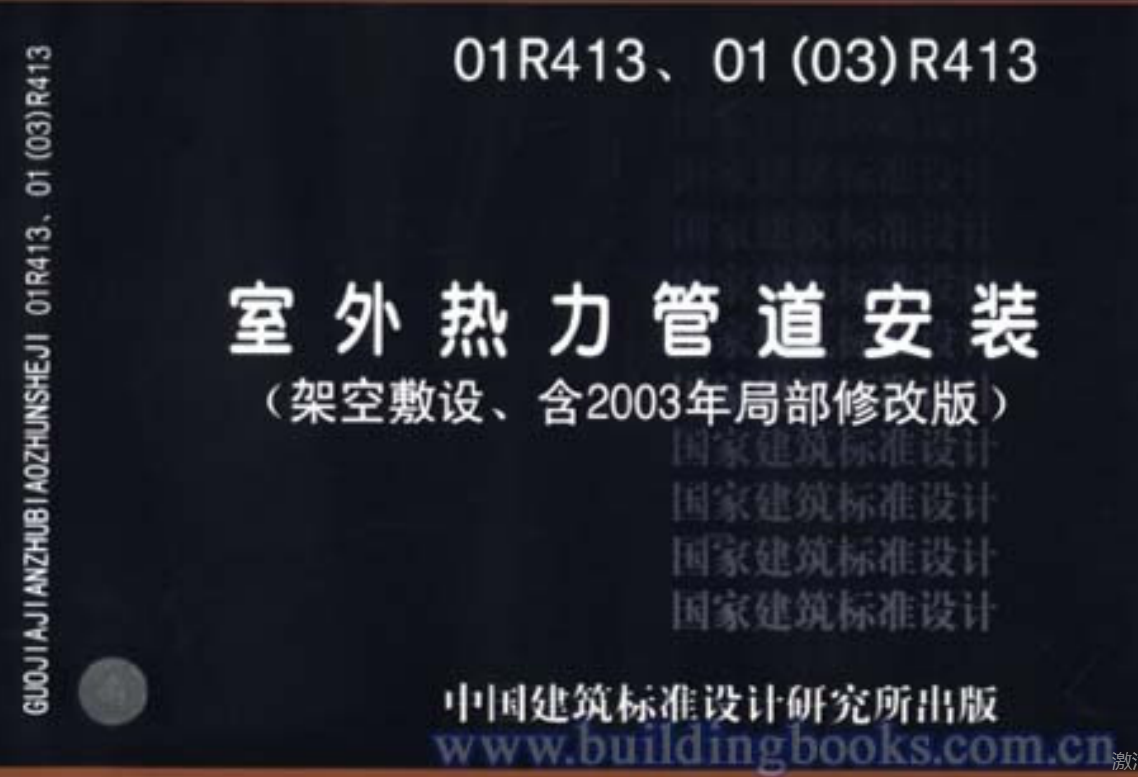 01(03)R413 室外热力管道安装(架空敷设)（点击下载文件） 工程造价资料封面