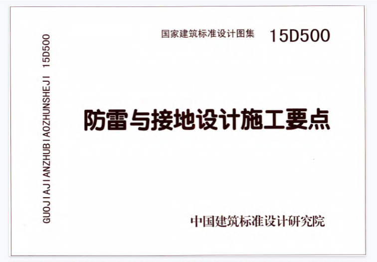 15D500-15D505 2016年合订本防雷与接地图集.pdf文章图片