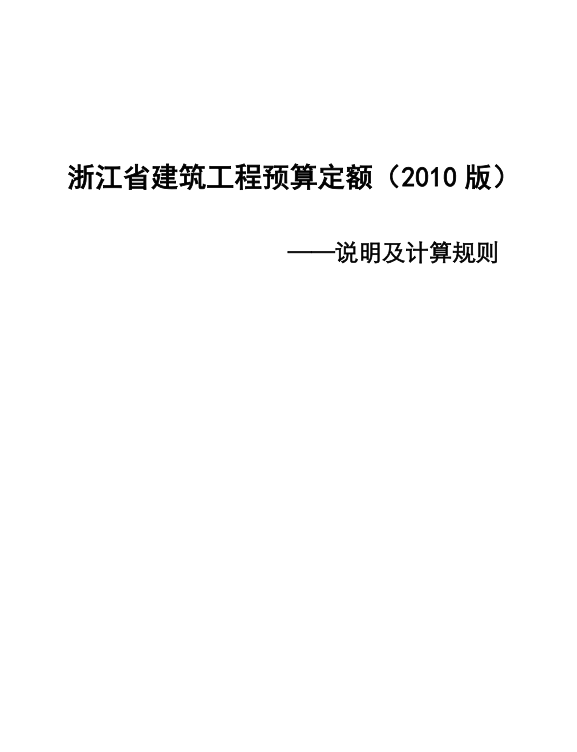 浙江省轨道交通2018定额－1-5册（点击下载文件） 工程造价资料封面