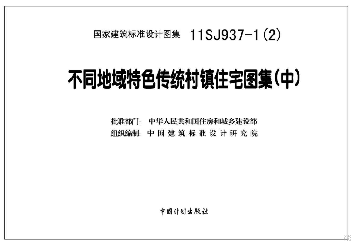 11SJ937-1(2) 不同地域特色传统村镇住宅图集（中）（点击下载文件） 工程造价资料封面