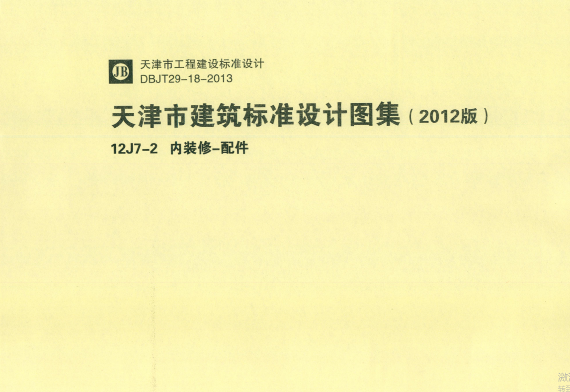 12J7-2 内装修-配件【天津】（点击下载文件）文章图片