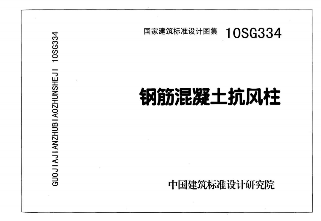 10SG334 钢筋混凝土抗风柱（点击下载文件） 工程造价资料封面