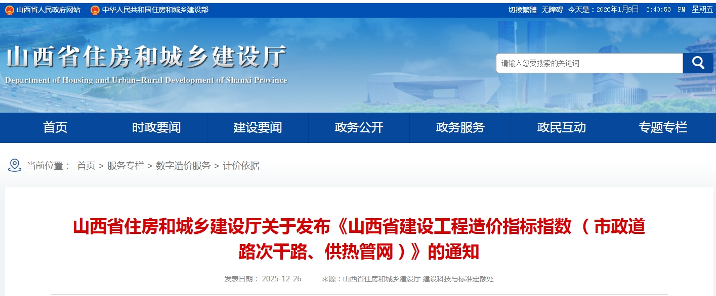 山西省住房和城乡建设厅关于发布《山西省建设工程造价指标指数 （市政道路次干路、供热管网）》的通知（点击下载文件）文章图片