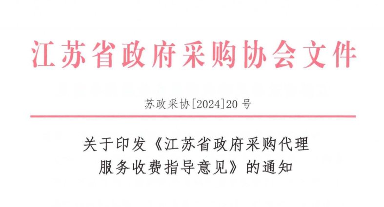 关于印发《江苏省政府采购代理服务收费指导意见》的通知（点击下载）文章图片