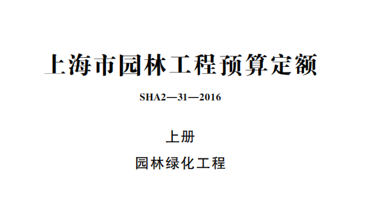 上海市园林工程预算定额2016（上册 园林绿化工程）（点击下载文件）文章主图