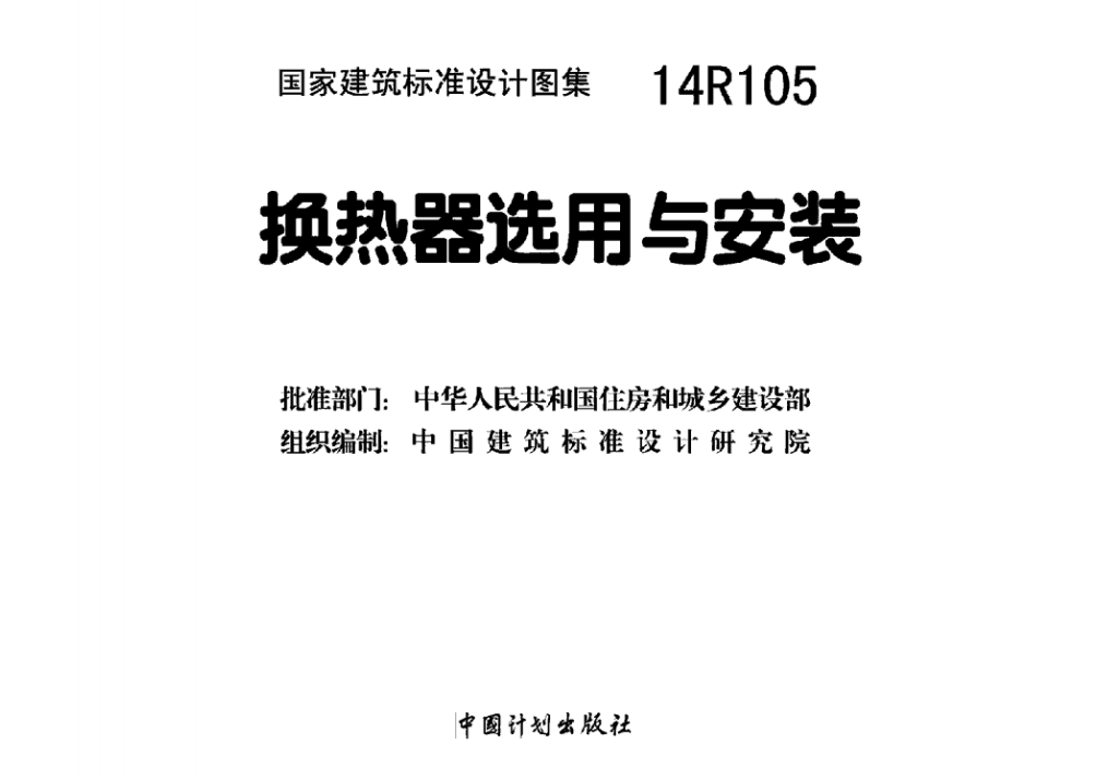 14R105 换热器选用与安装（点击下载文件） 工程造价资料封面