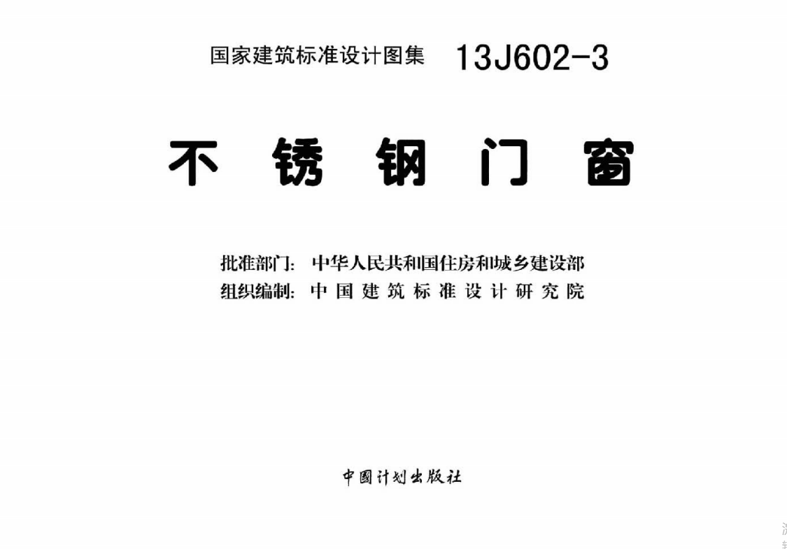 13J602-3不锈钢门窗（点击下载文件） 工程造价资料封面