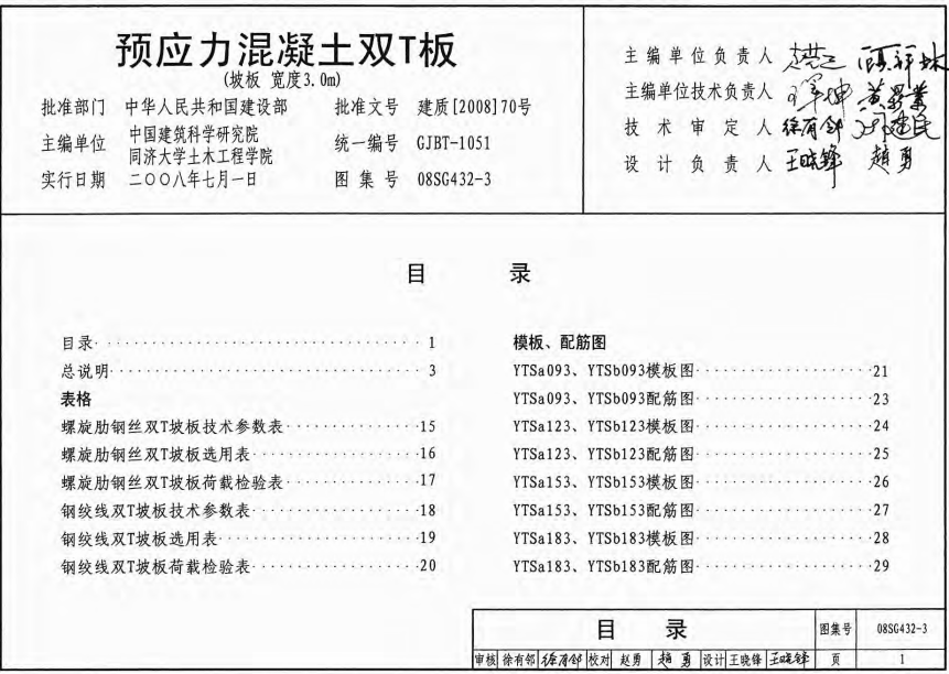 08SG432-3预应力混凝土双T板（坡板 宽度3.0m）（废止）（点击下载文件） 工程造价资料封面