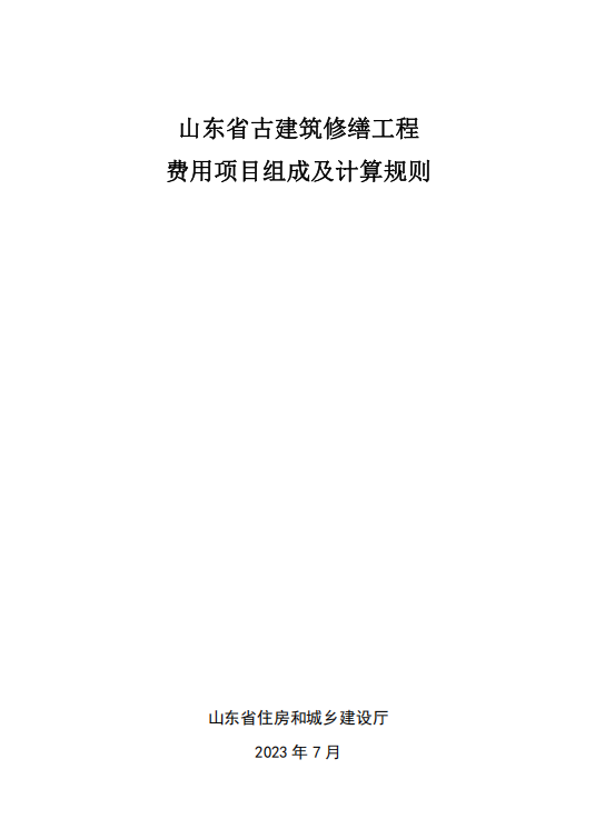 山东省古建筑修缮工程费用项目组成及计算规则（点击下载文件）文章图片