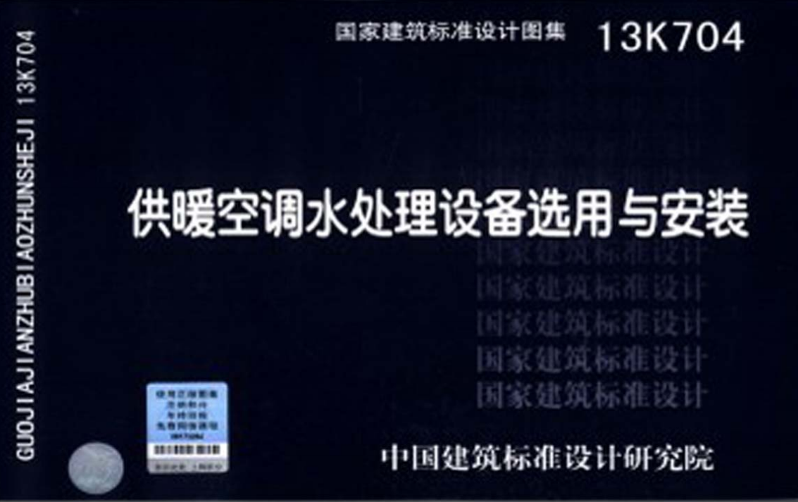 13K704 供暖空调水处理设备选用与安装（点击下载文件） 工程造价资料封面