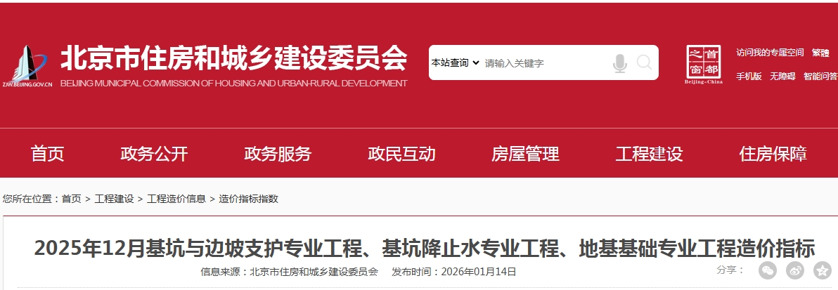 2025年12月基坑与边坡支护专业工程、基坑降止水专业工程、地基基础专业工程造价指标-北京市文章主图