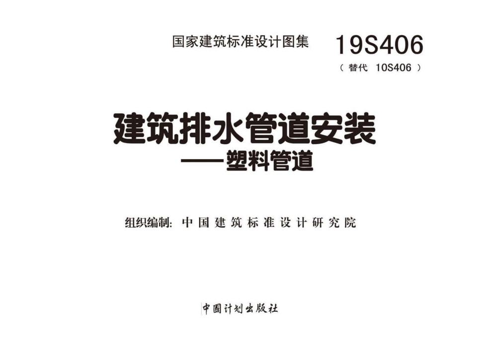 19S406_替代10S406_建筑排水管道安装_塑料管道（点击下载文件）文章主图