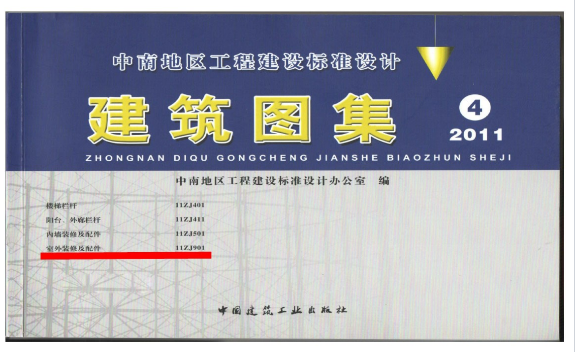 11ZJ901室外装修及配件 (1)（点击下载文件）文章图片