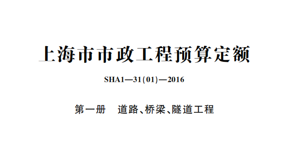 上海市市政工程预算定额2016（道路、桥梁、隧道工程）（点击下载文件）文章图片