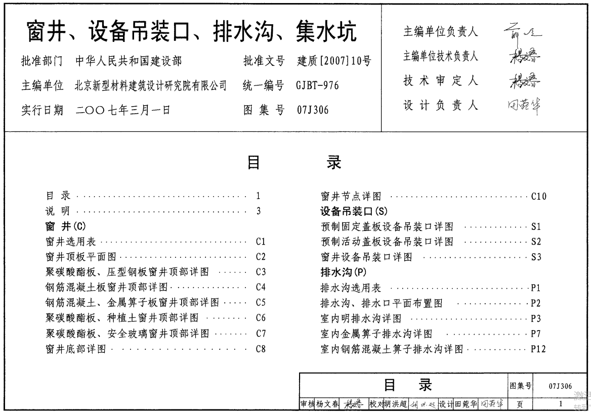 07J306 窗井、设备吊装口、排水沟、集水坑（点击下载文件） 工程造价资料封面