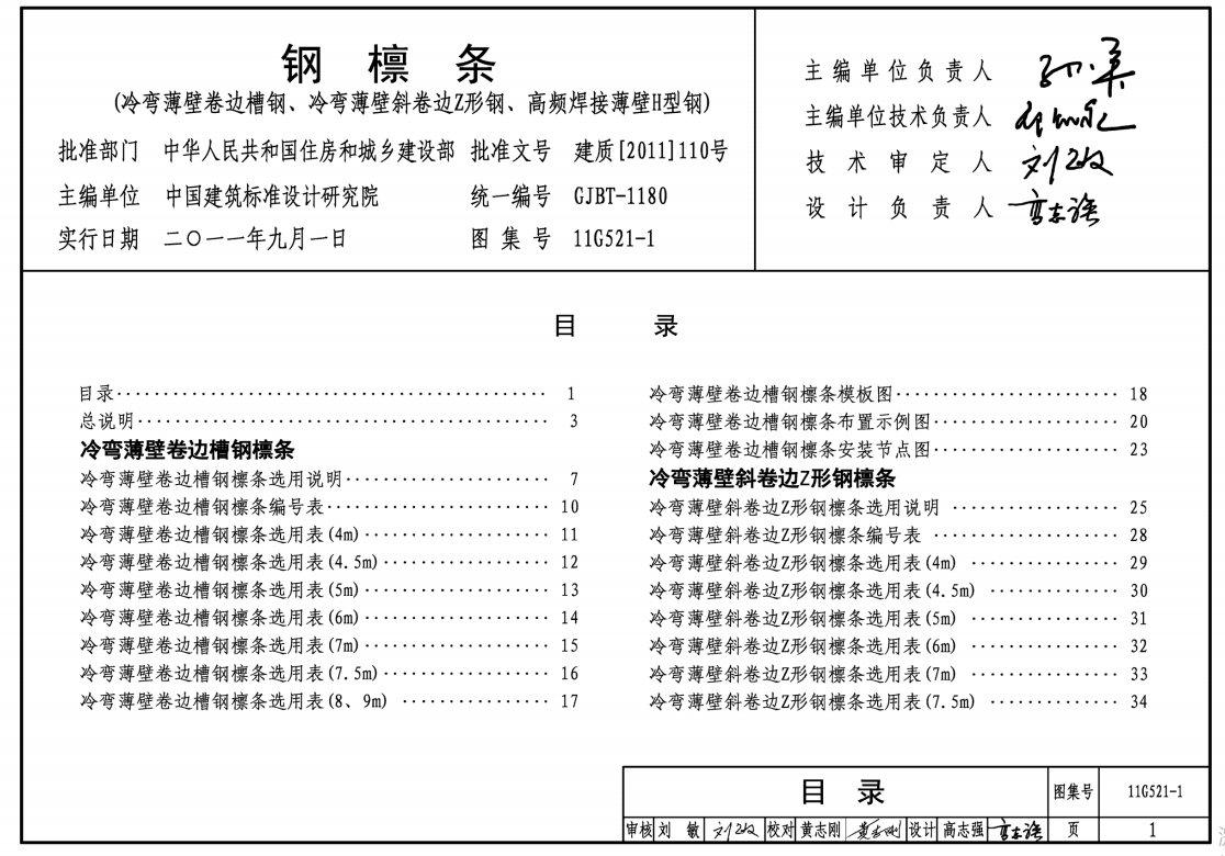 11G521-1钢檩条(冷弯薄壁卷边槽钢、冷弯薄壁斜卷边Z形钢、高频焊接薄壁H型钢)（点击下载文件·） 工程造价资料封面