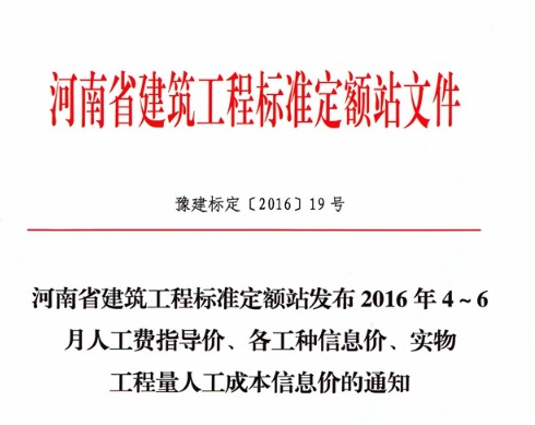 河南省建筑工程标准定额站发布2016年4-6月人工费指导价、各工种信息价、实物工程量人工成本信息价的通知文章主图