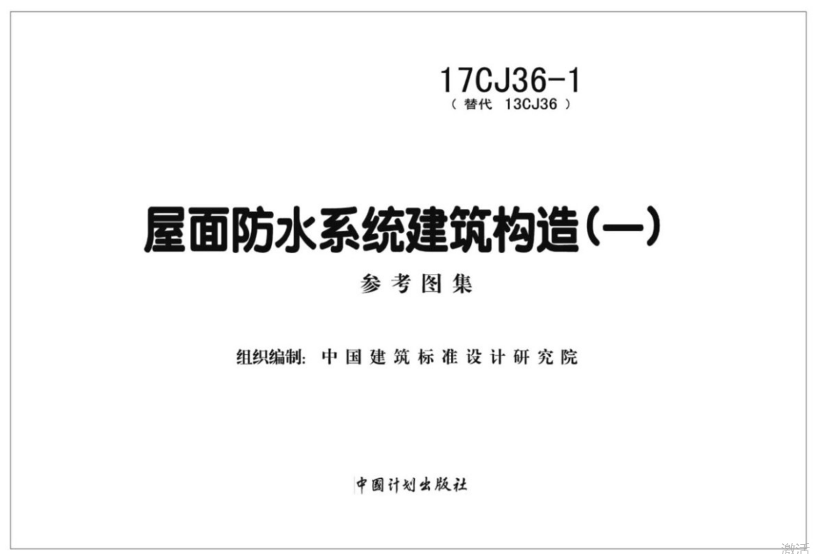 17CJ36-1屋面防水系统建筑构造（一）参考图集（点击下载文件）文章图片