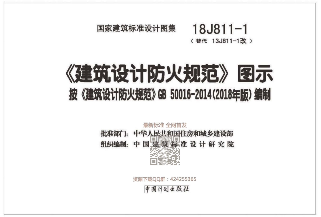 18J811-1《建筑设计防火规范》图示(2018年版)-有水印（点击下载文件） 工程造价资料封面